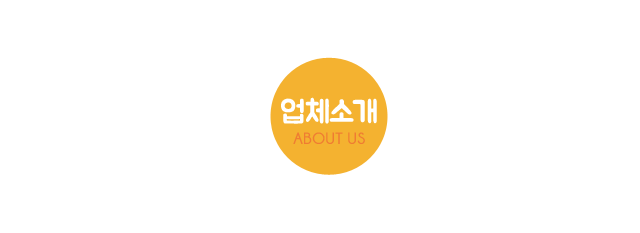 업체소개