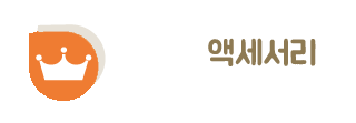 액세서리